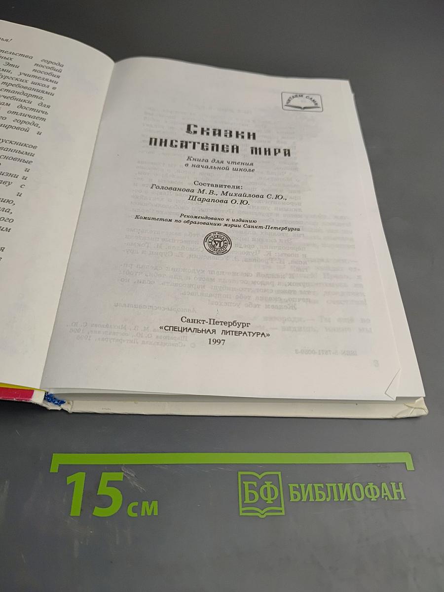 Сказки писателей мира. Книга для чтения в начальной школе
