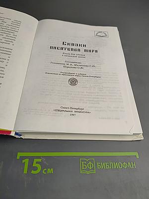 Сказки писателей мира. Книга для чтения в начальной школе