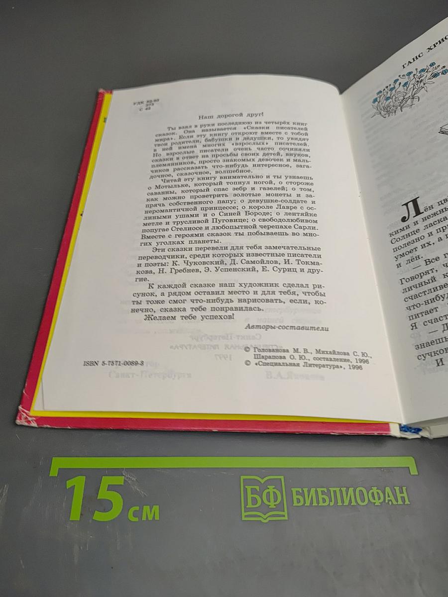 Сказки писателей мира. Книга для чтения в начальной школе