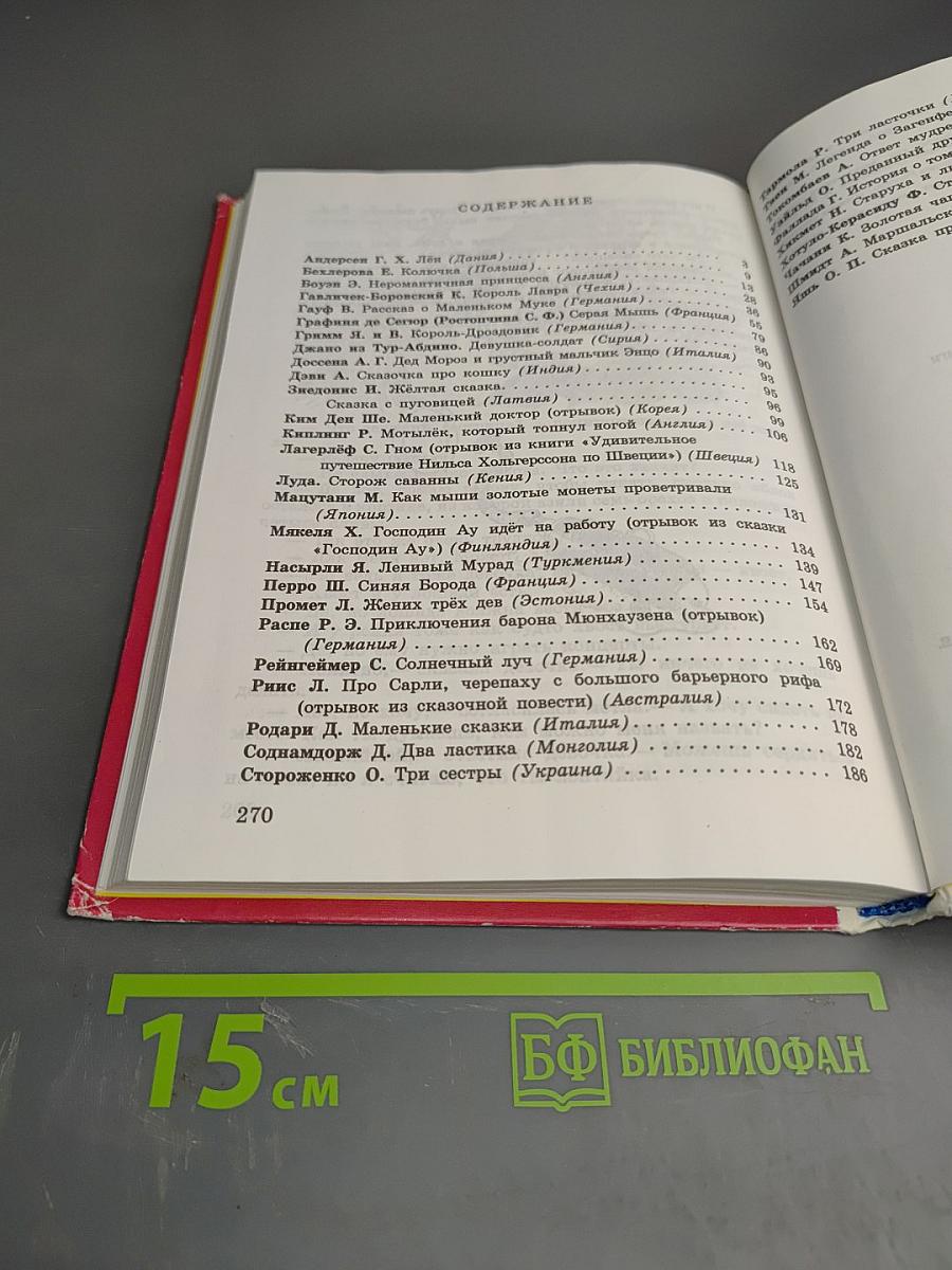 Сказки писателей мира. Книга для чтения в начальной школе