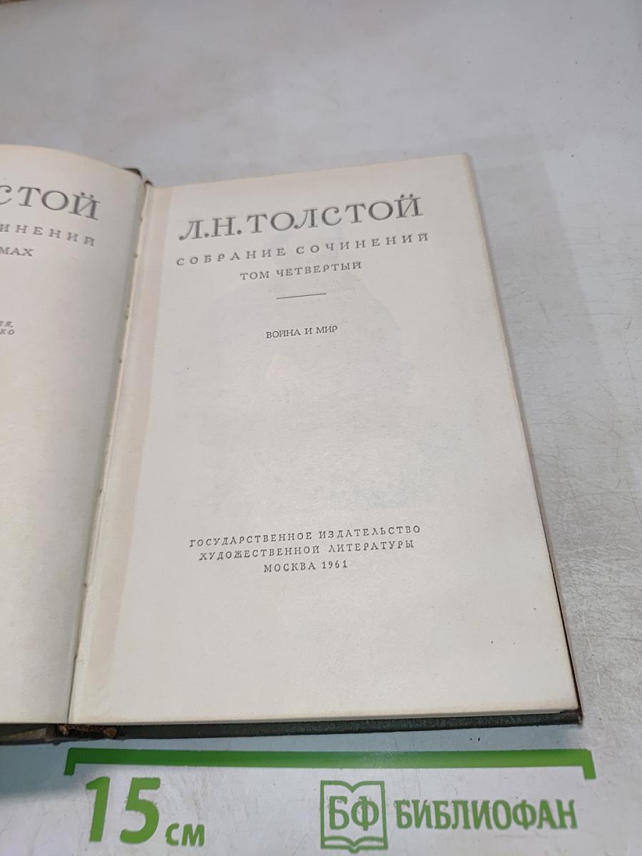 Война и мир. Том четвертый