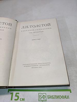 Война и мир. Том четвертый