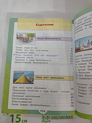 Окружающий мир, 3 класс, Часть 2