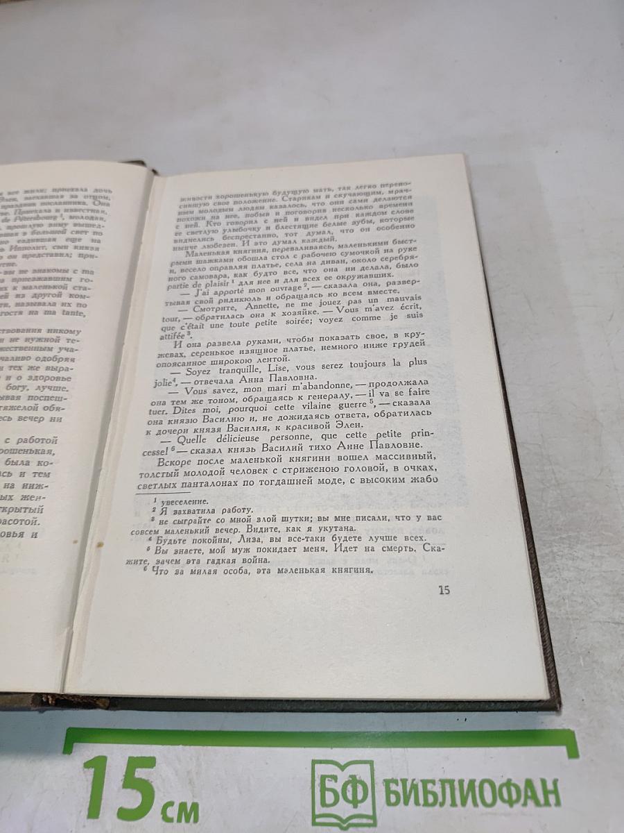 Война и мир. Том четвертый