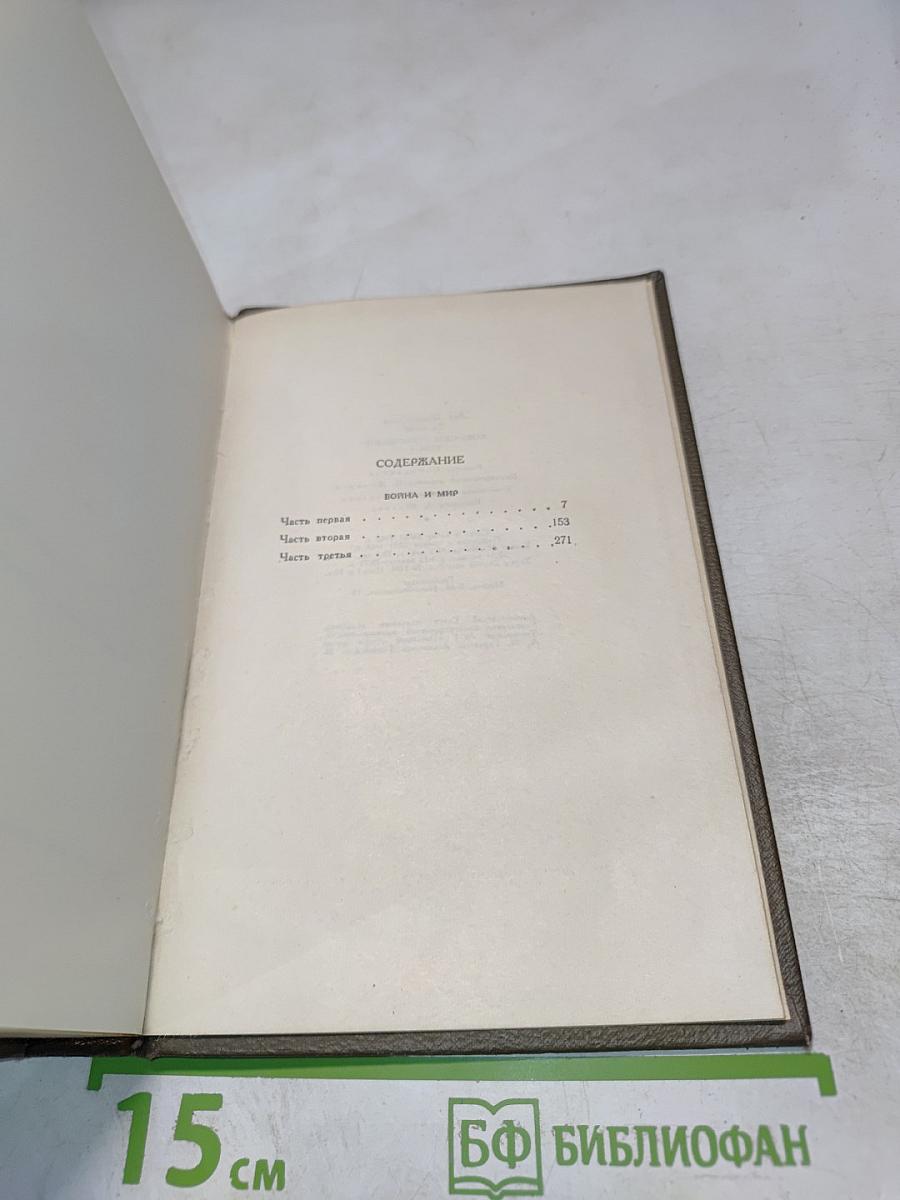 Война и мир. Том четвертый