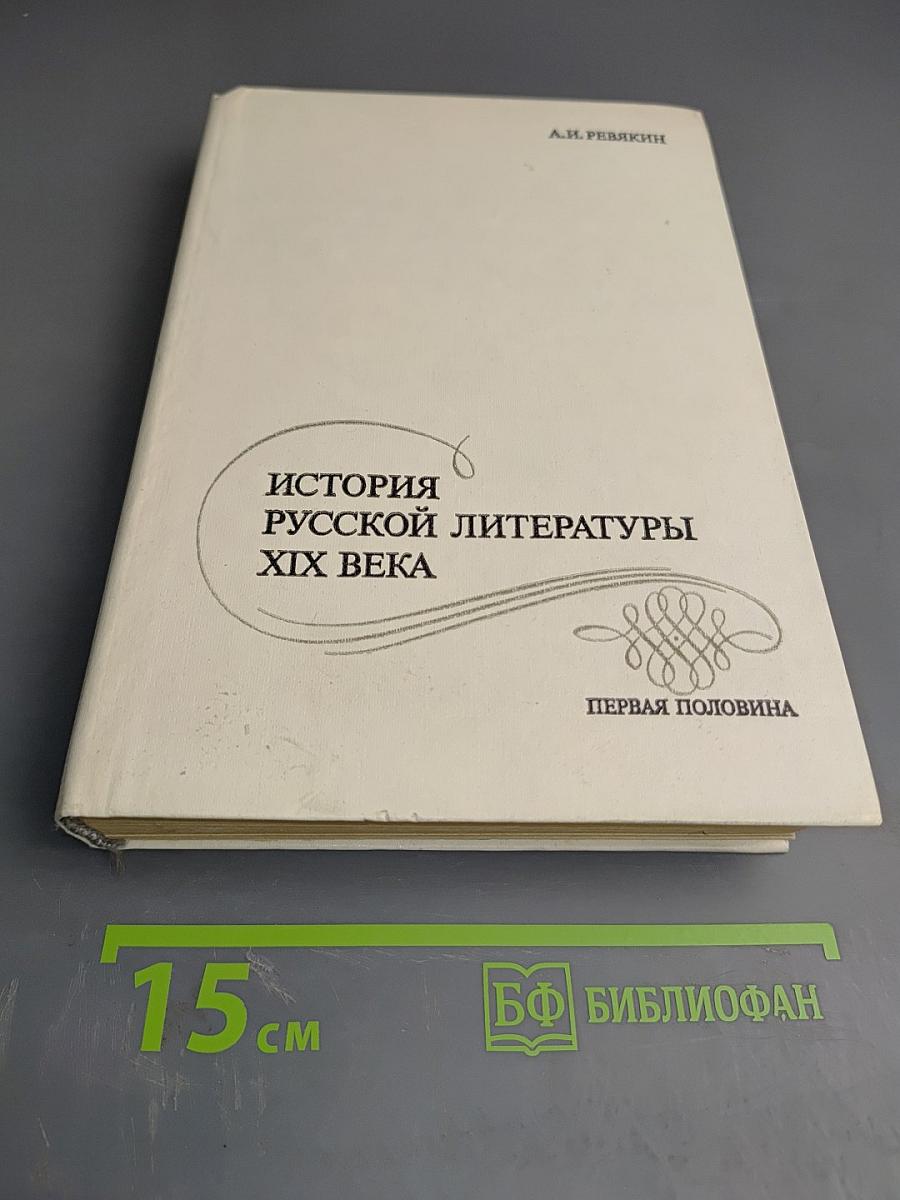 История русской литературы XIX века. Первая половина