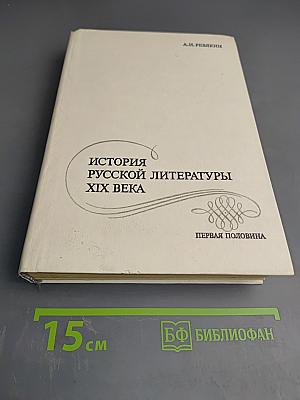 История русской литературы XIX века. Первая половина