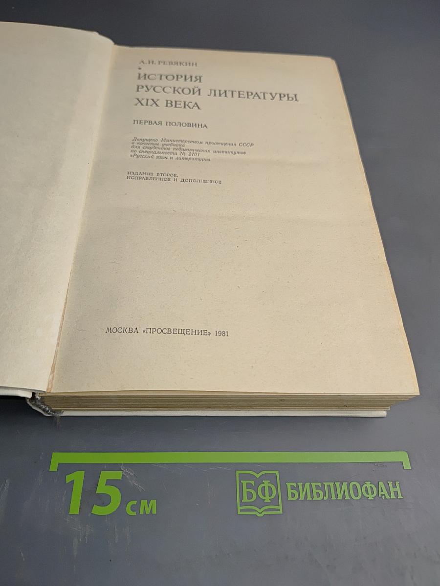История русской литературы XIX века. Первая половина