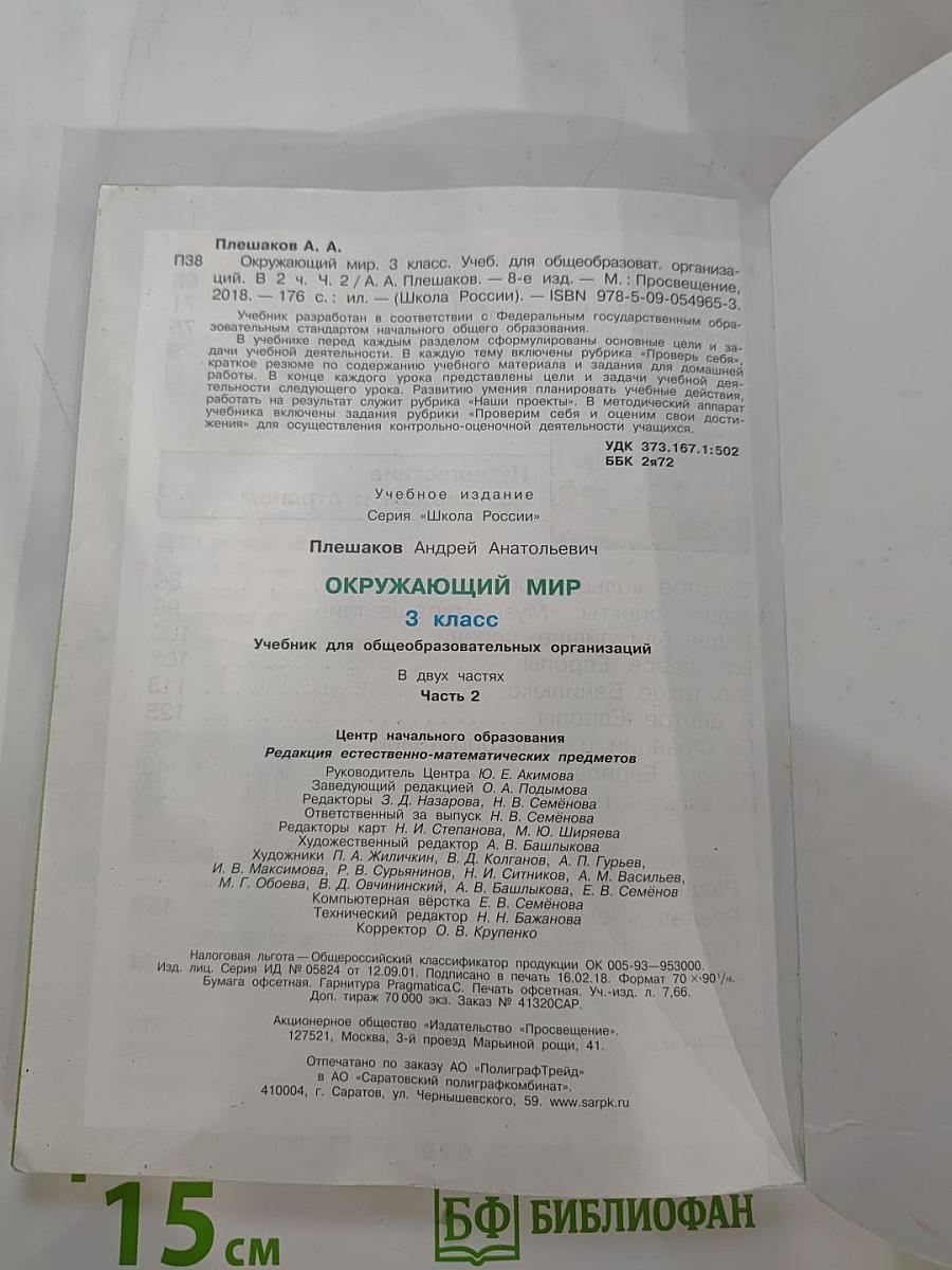 Окружающий мир, 3 класс, Часть 2