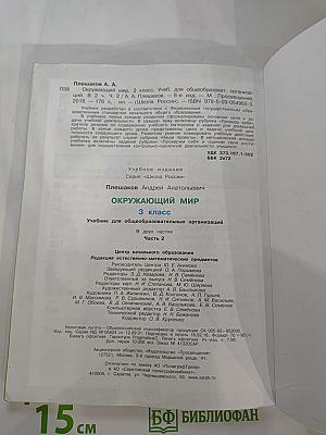 Окружающий мир, 3 класс, Часть 2