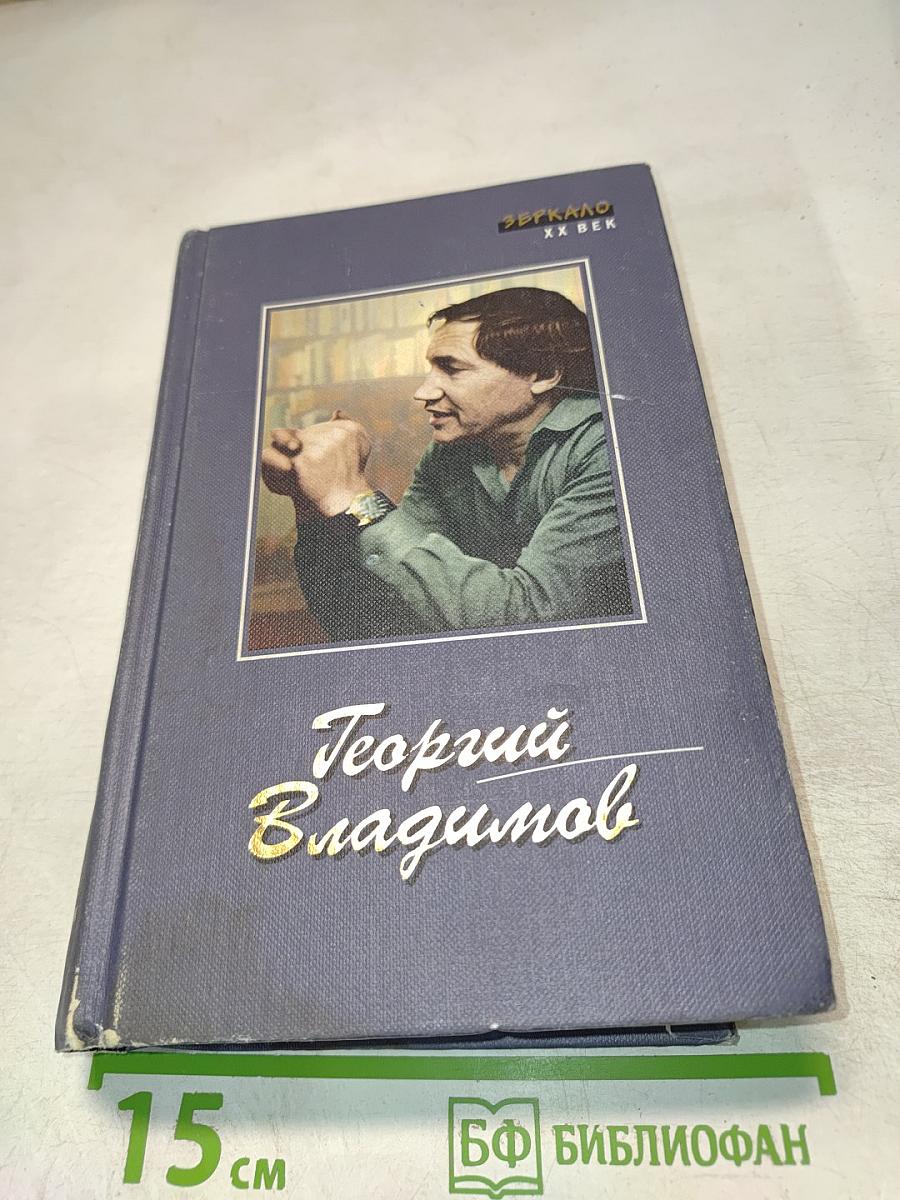 Георгий Владимов. Избранные произведения