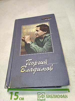 Георгий Владимов. Избранные произведения