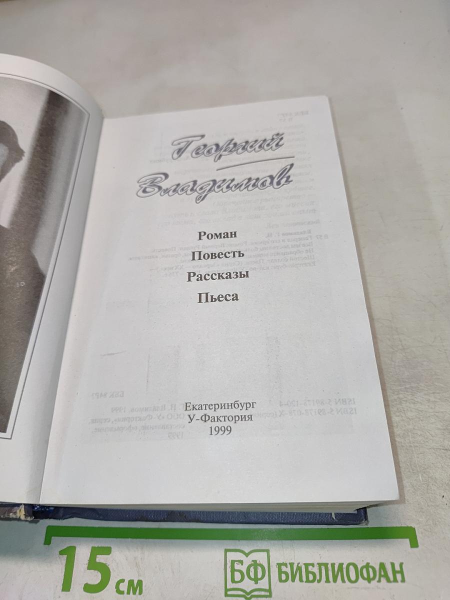 Георгий Владимов. Избранные произведения