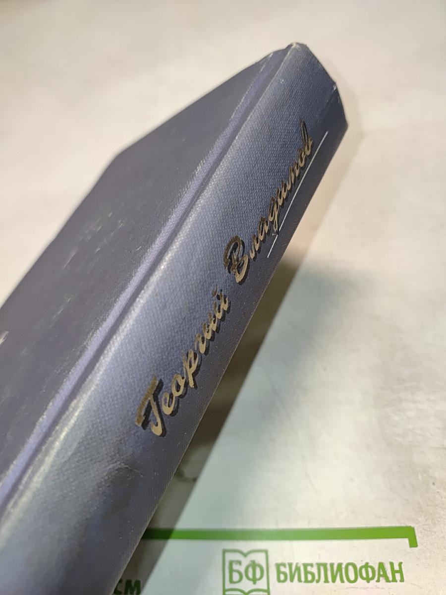 Георгий Владимов. Избранные произведения