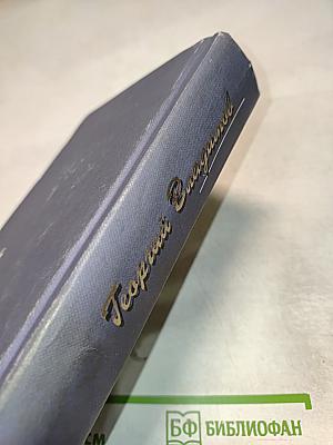 Георгий Владимов. Избранные произведения