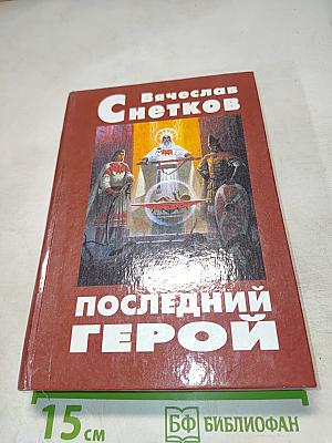 Последний герой