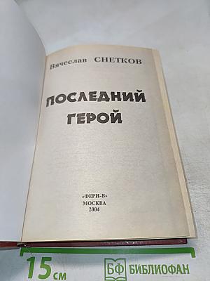 Последний герой