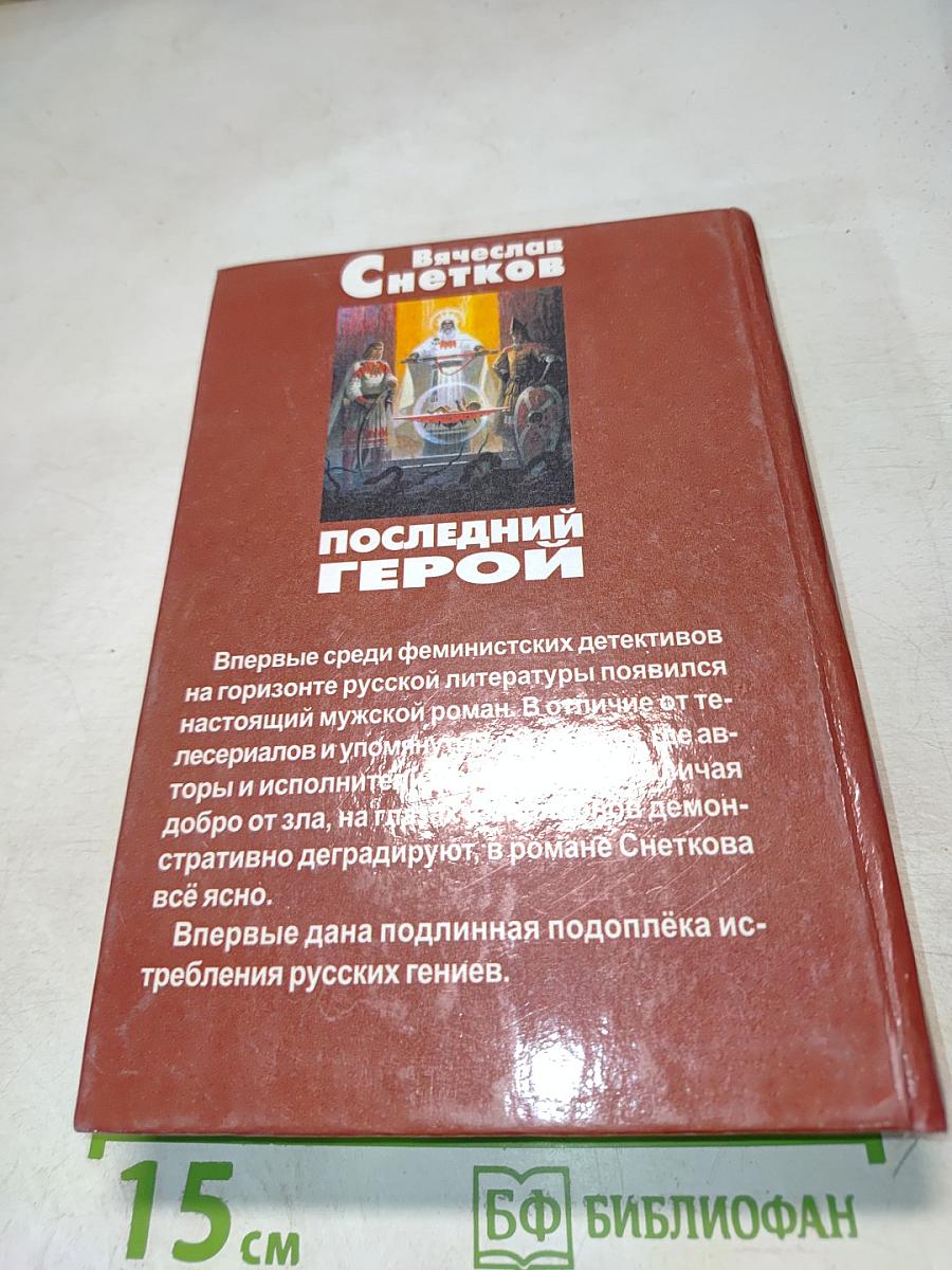 Последний герой