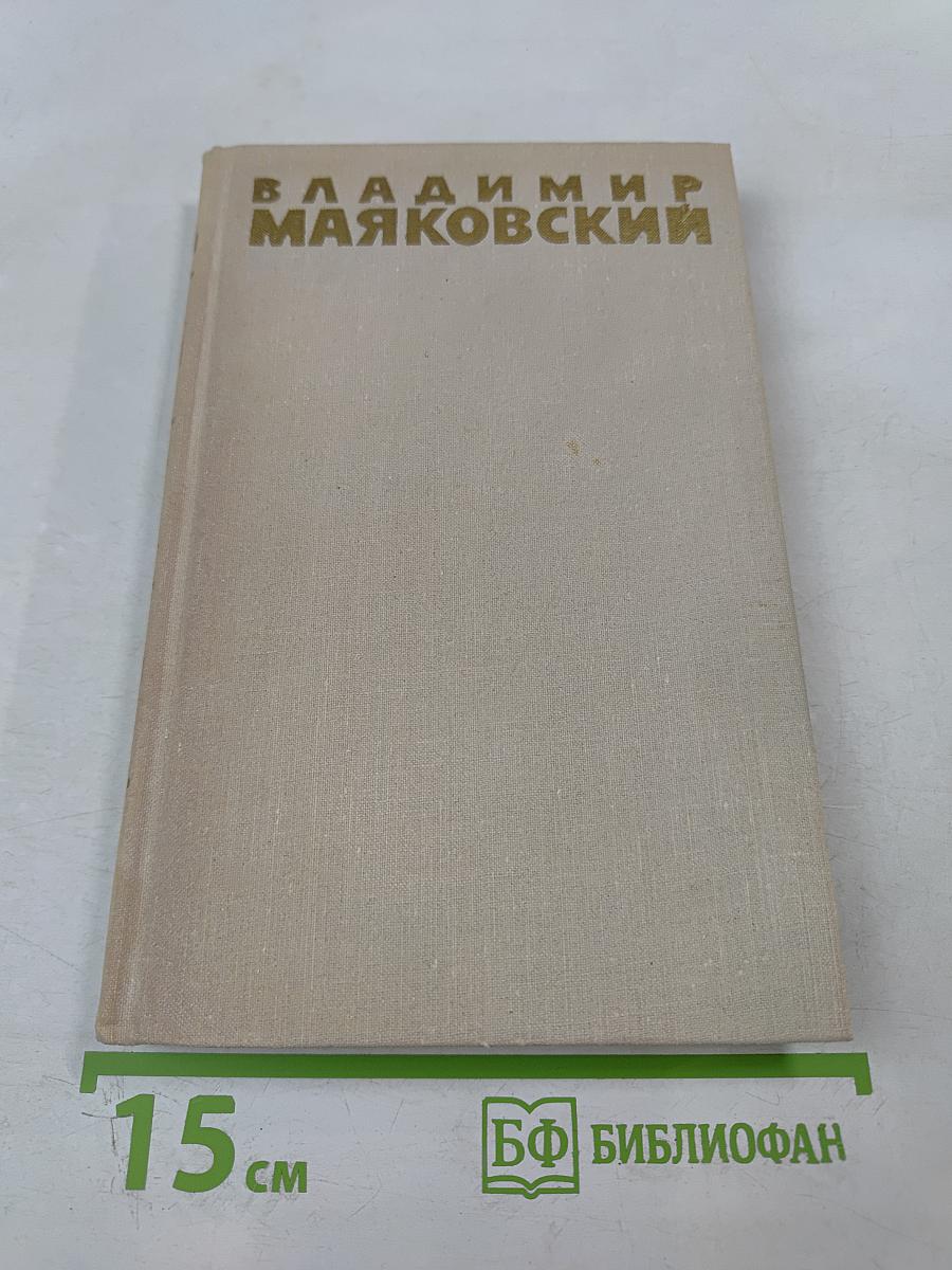 Владимир Маяковский. Собрание сочинений в шести томах. Том 5