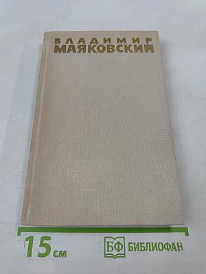 Владимир Маяковский. Собрание сочинений в шести томах. Том 5