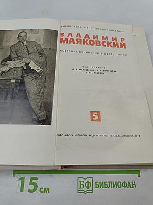 Владимир Маяковский. Собрание сочинений в шести томах. Том 5