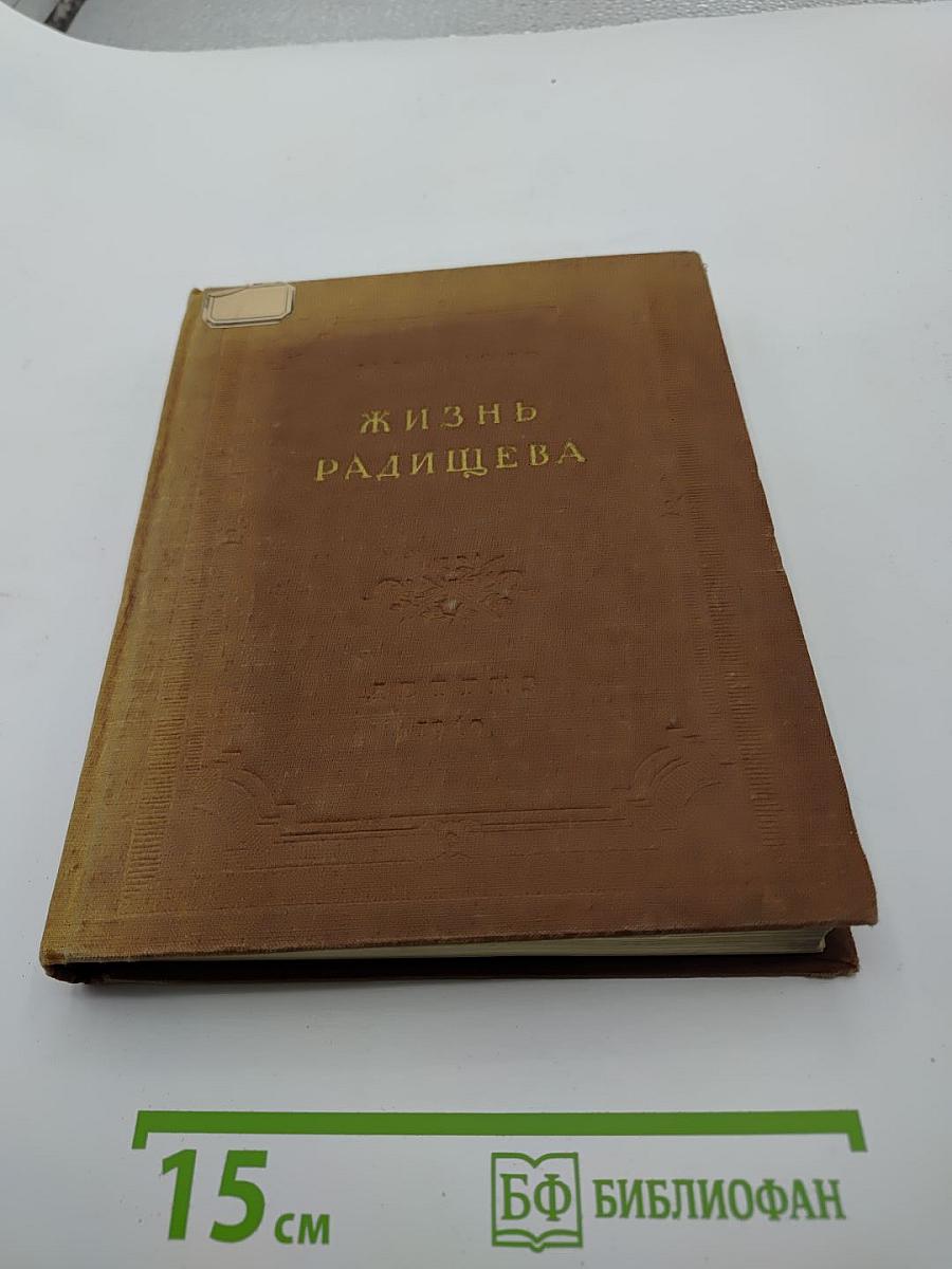 Жизнь Радищева