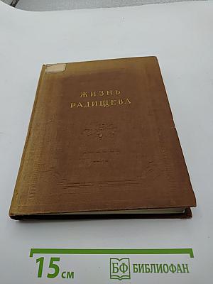 Жизнь Радищева