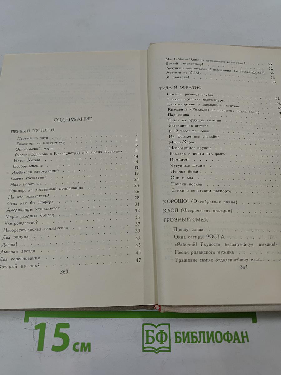 Владимир Маяковский. Собрание сочинений в шести томах. Том 5