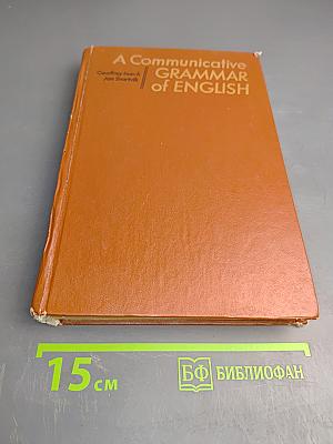 A Communicative Grammar of English (Коммуникативная грамматика английского языка): Пособие для учителя