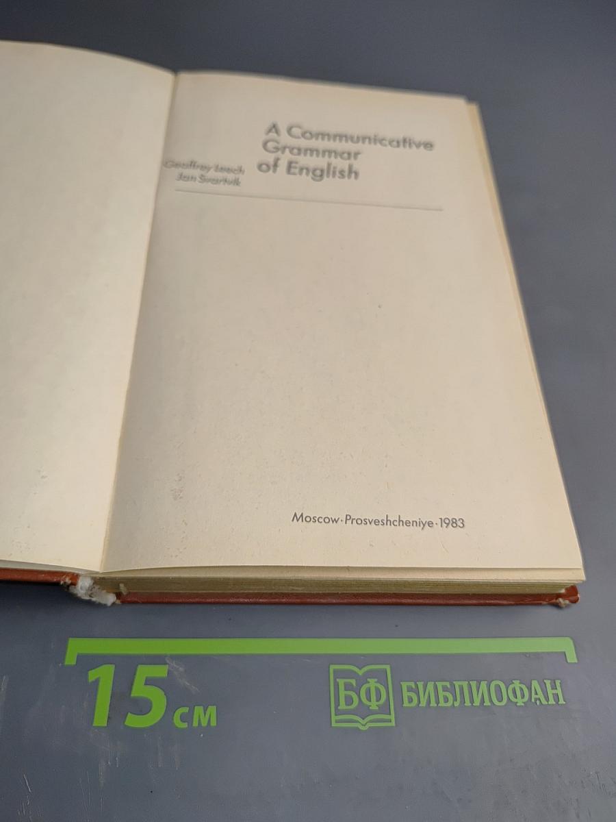 A Communicative Grammar of English (Коммуникативная грамматика английского языка): Пособие для учителя