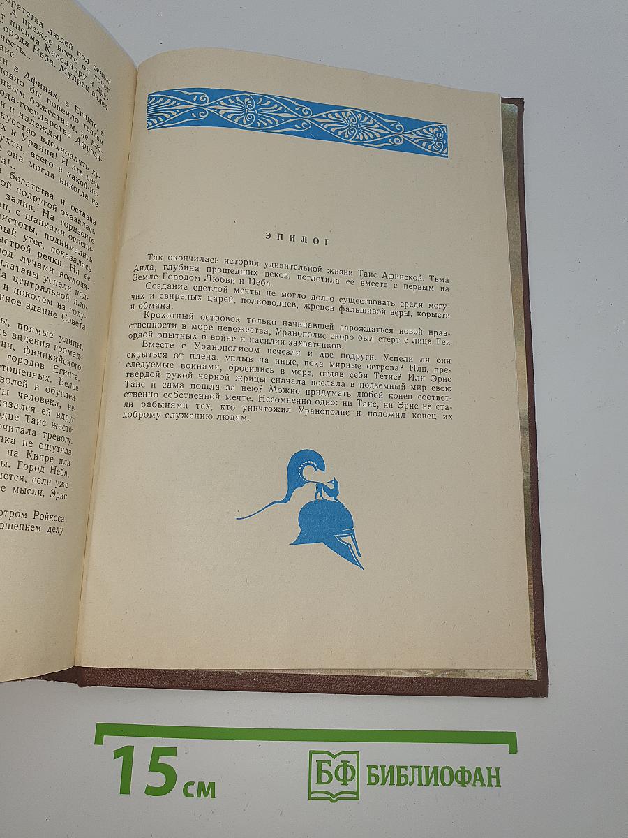 Таис Афинская