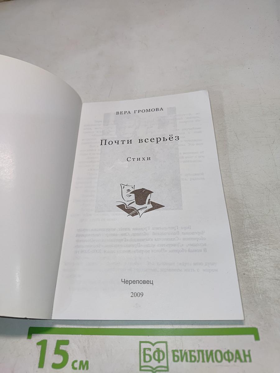 Почти всерьез