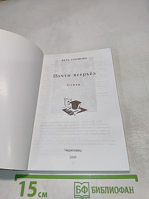 Почти всерьез