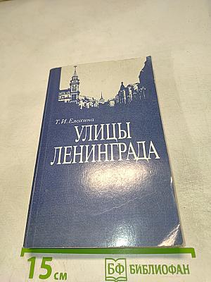 Улицы Ленинграда
