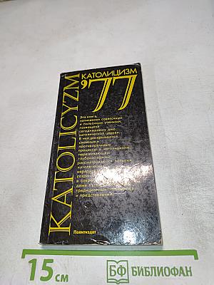 Католицизм '77