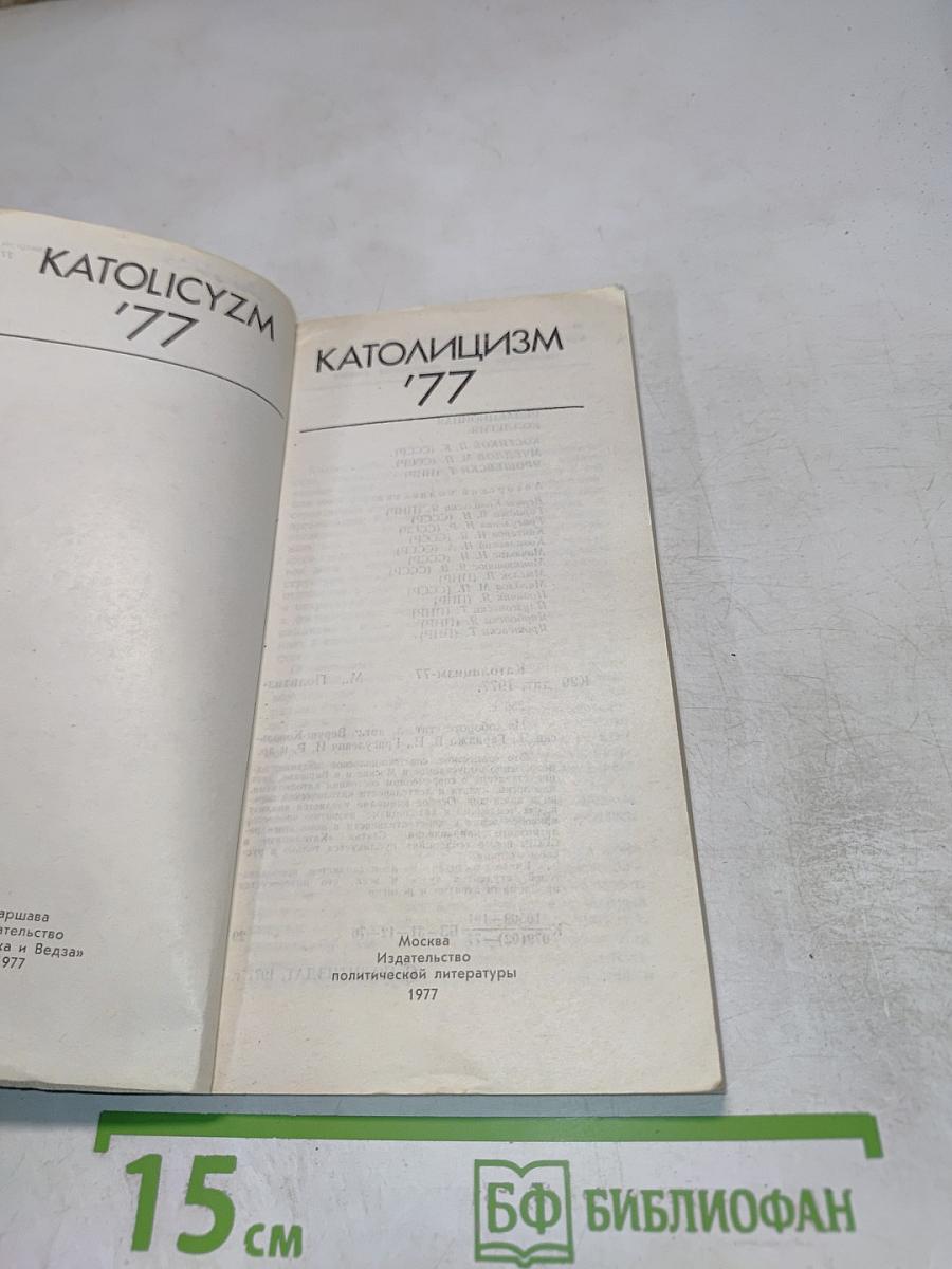 Католицизм '77
