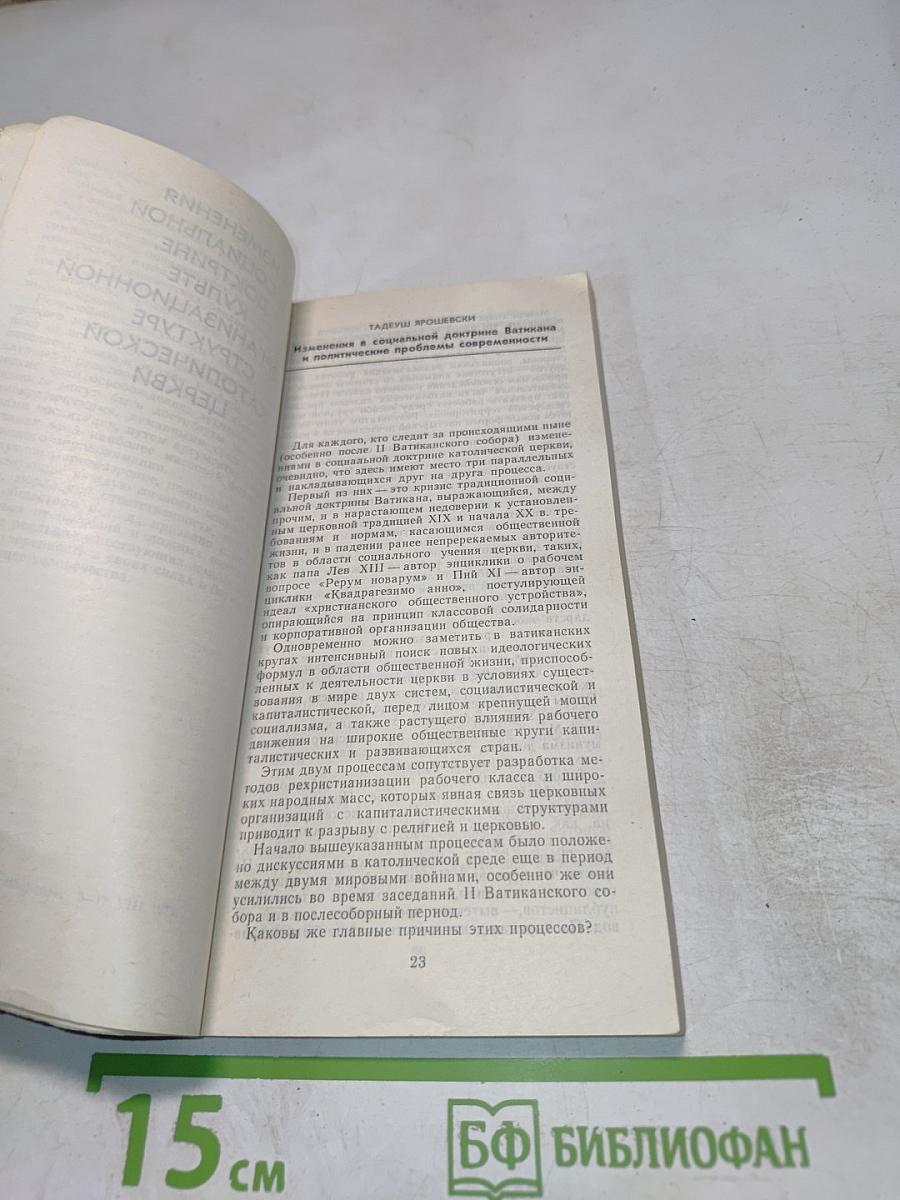 Католицизм '77