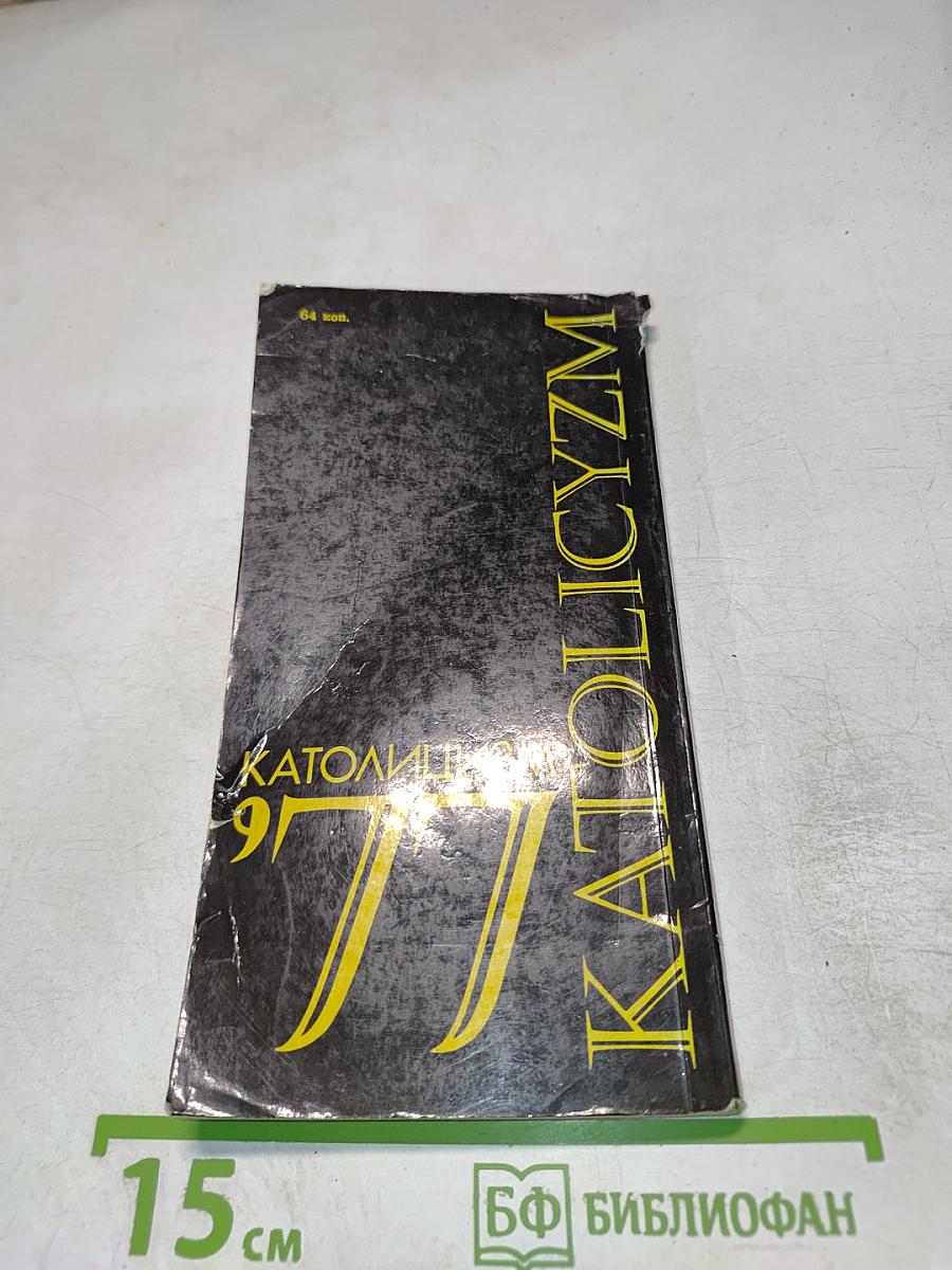 Католицизм '77