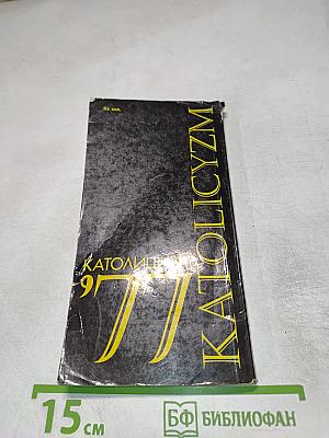 Католицизм '77