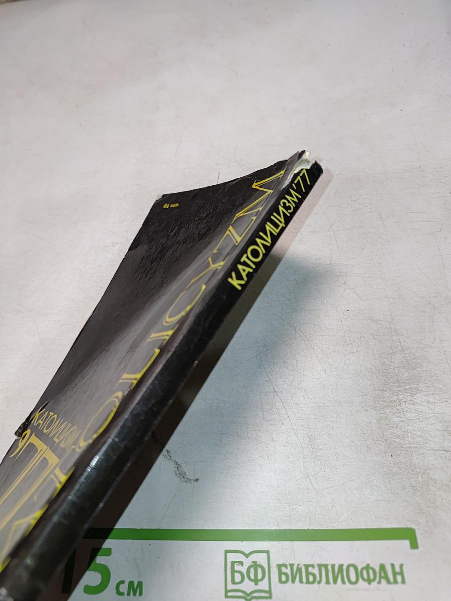 Католицизм '77