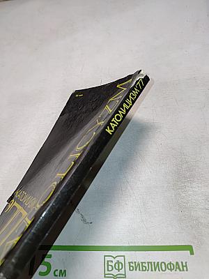 Католицизм '77