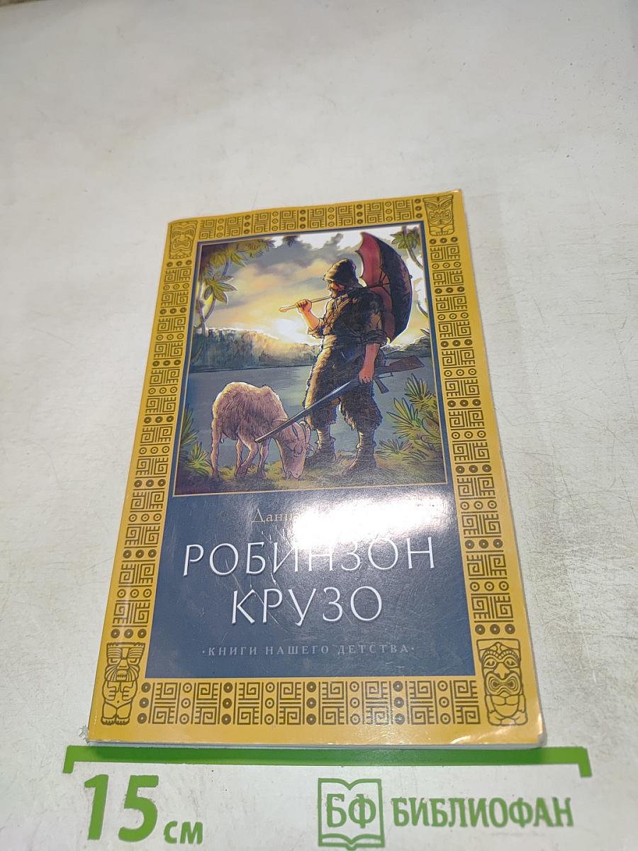 Жизнь и удивительные приключения Робинзона Крузо