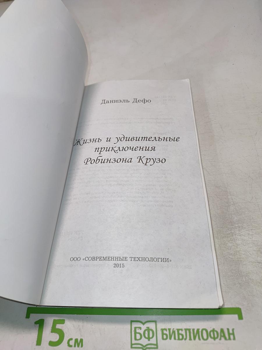 Жизнь и удивительные приключения Робинзона Крузо