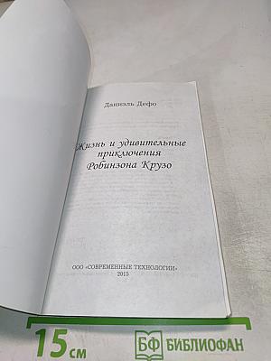 Жизнь и удивительные приключения Робинзона Крузо