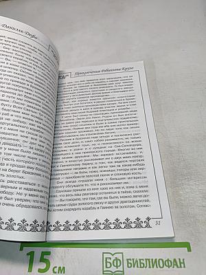 Жизнь и удивительные приключения Робинзона Крузо