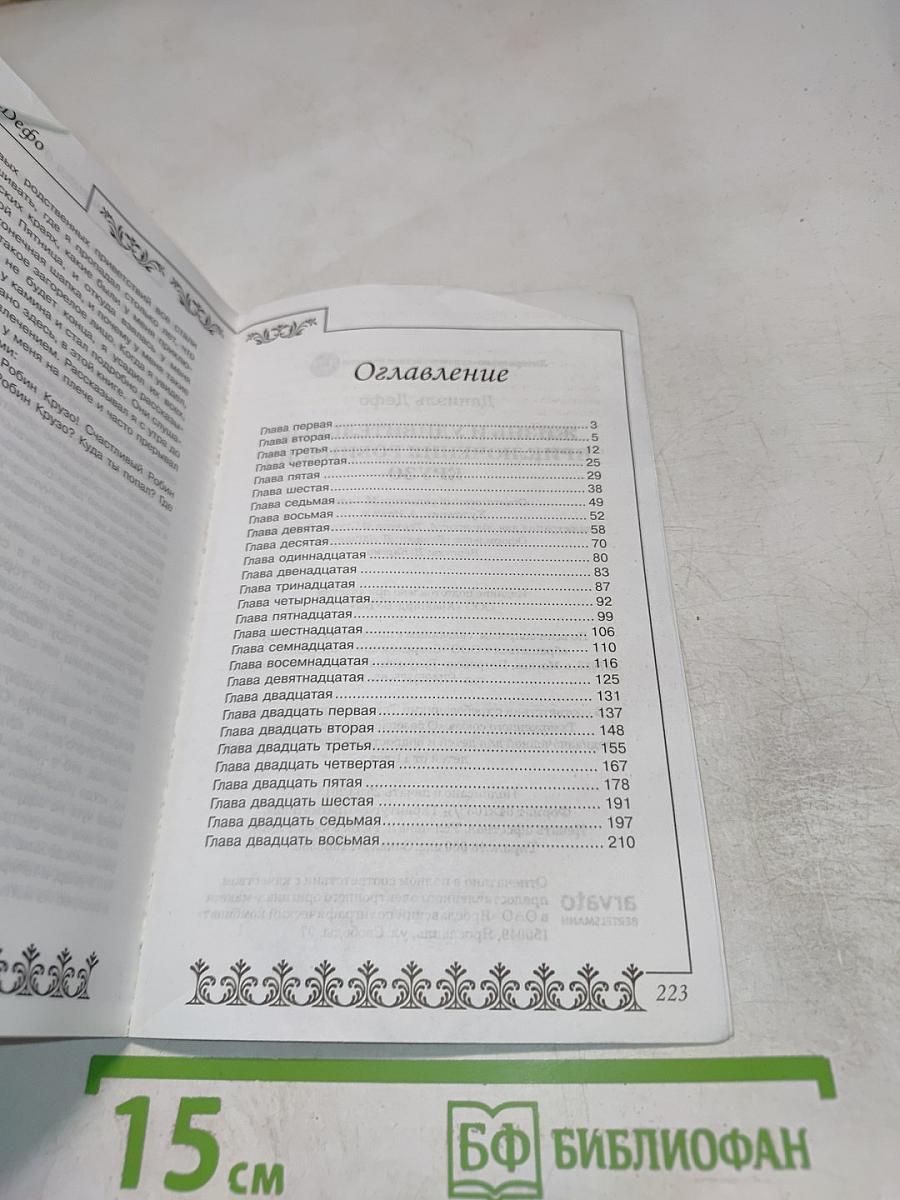 Жизнь и удивительные приключения Робинзона Крузо