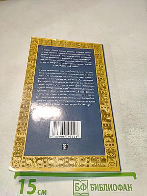 Жизнь и удивительные приключения Робинзона Крузо