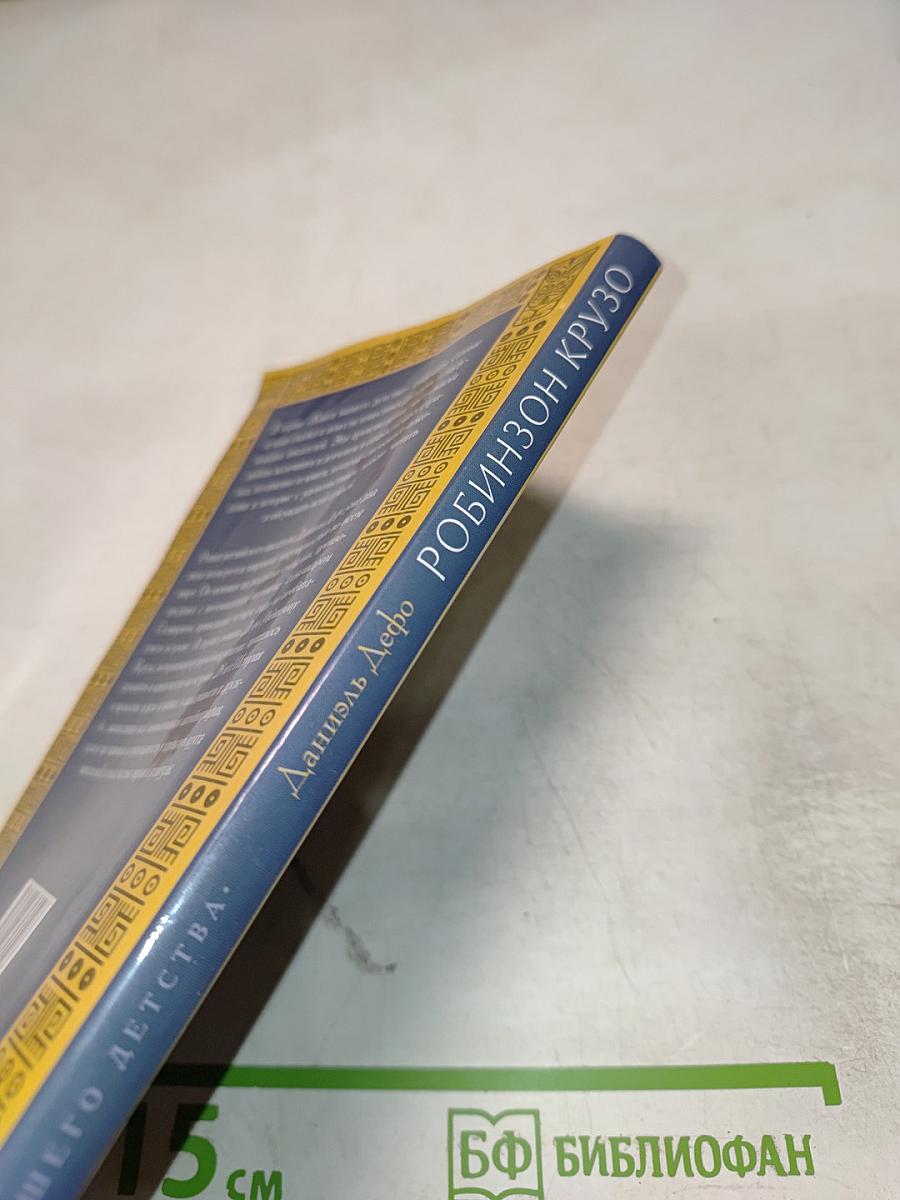 Жизнь и удивительные приключения Робинзона Крузо