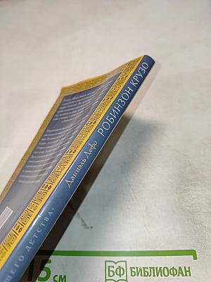 Жизнь и удивительные приключения Робинзона Крузо