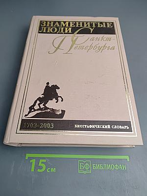 Санкт-Петербурга. Биографический словарь